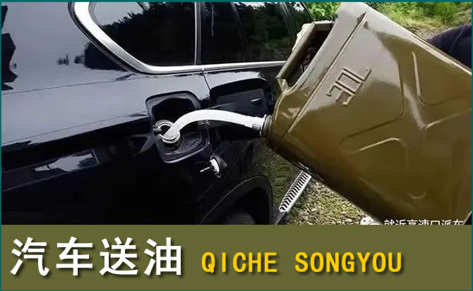 三都汽车救援送水案例