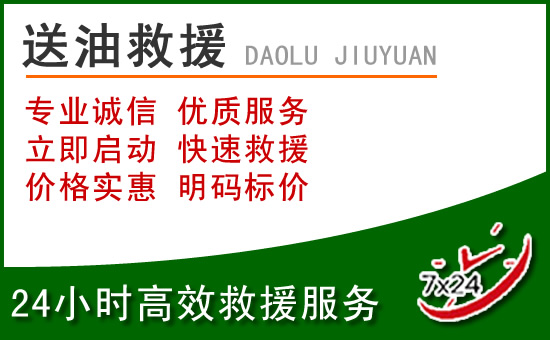三都道路救援汽车送玻璃水