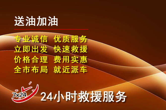 三都道路救援汽车送机油