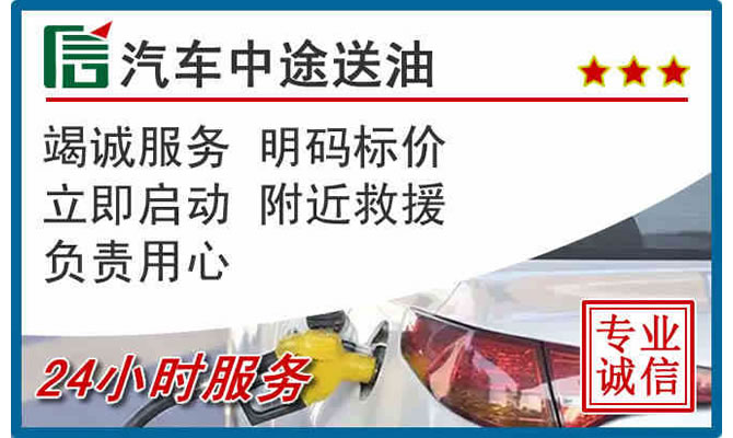 三都高速公路汽车送汽油